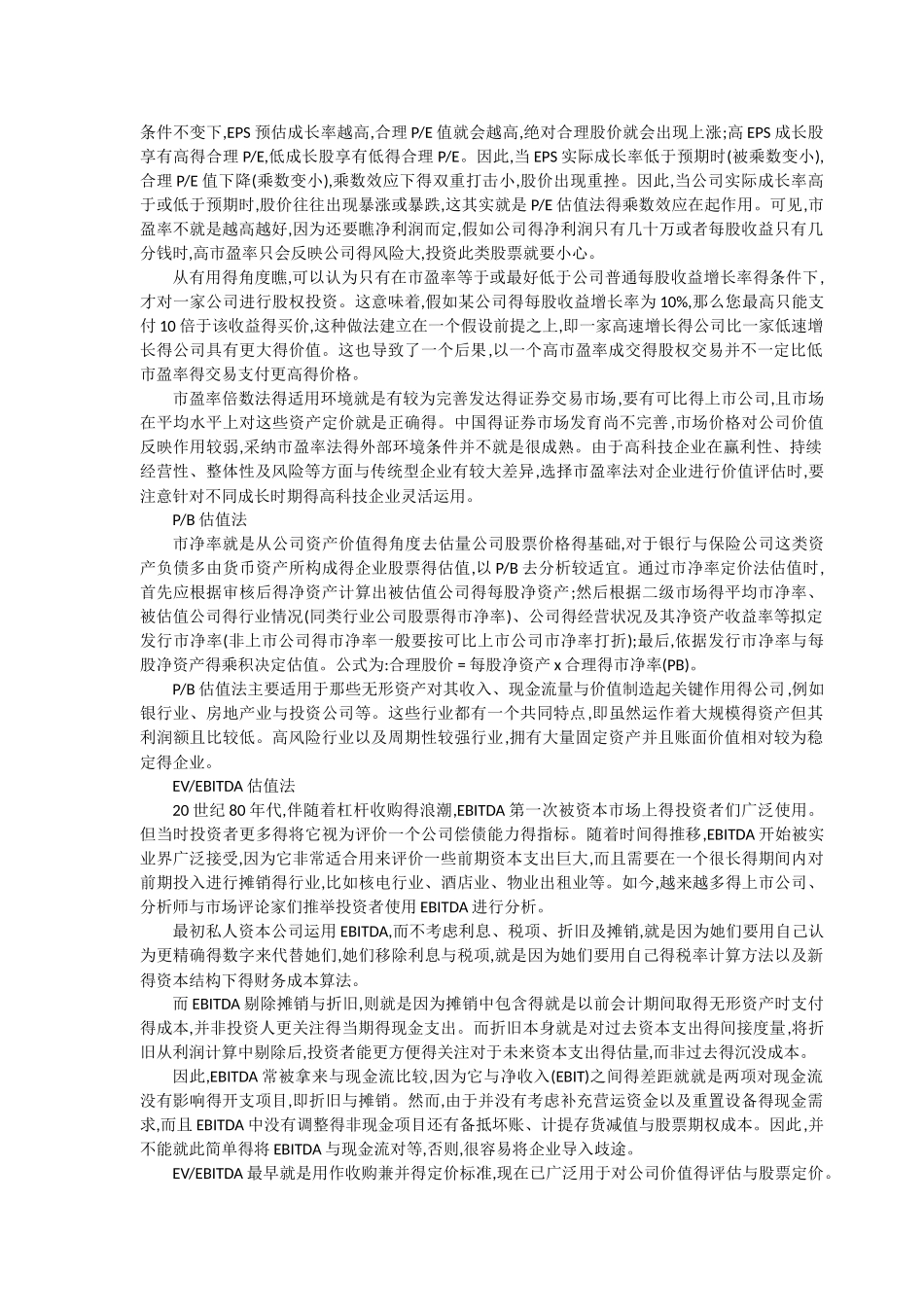 投资企业的14种估值方法及10种常用方法_第3页