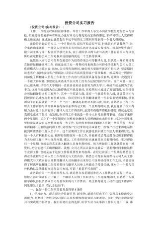 投资公司实习报告