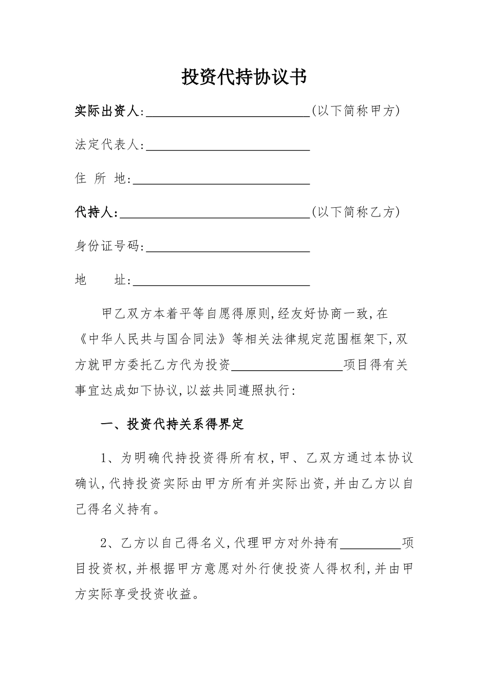 投资代持协议_第1页