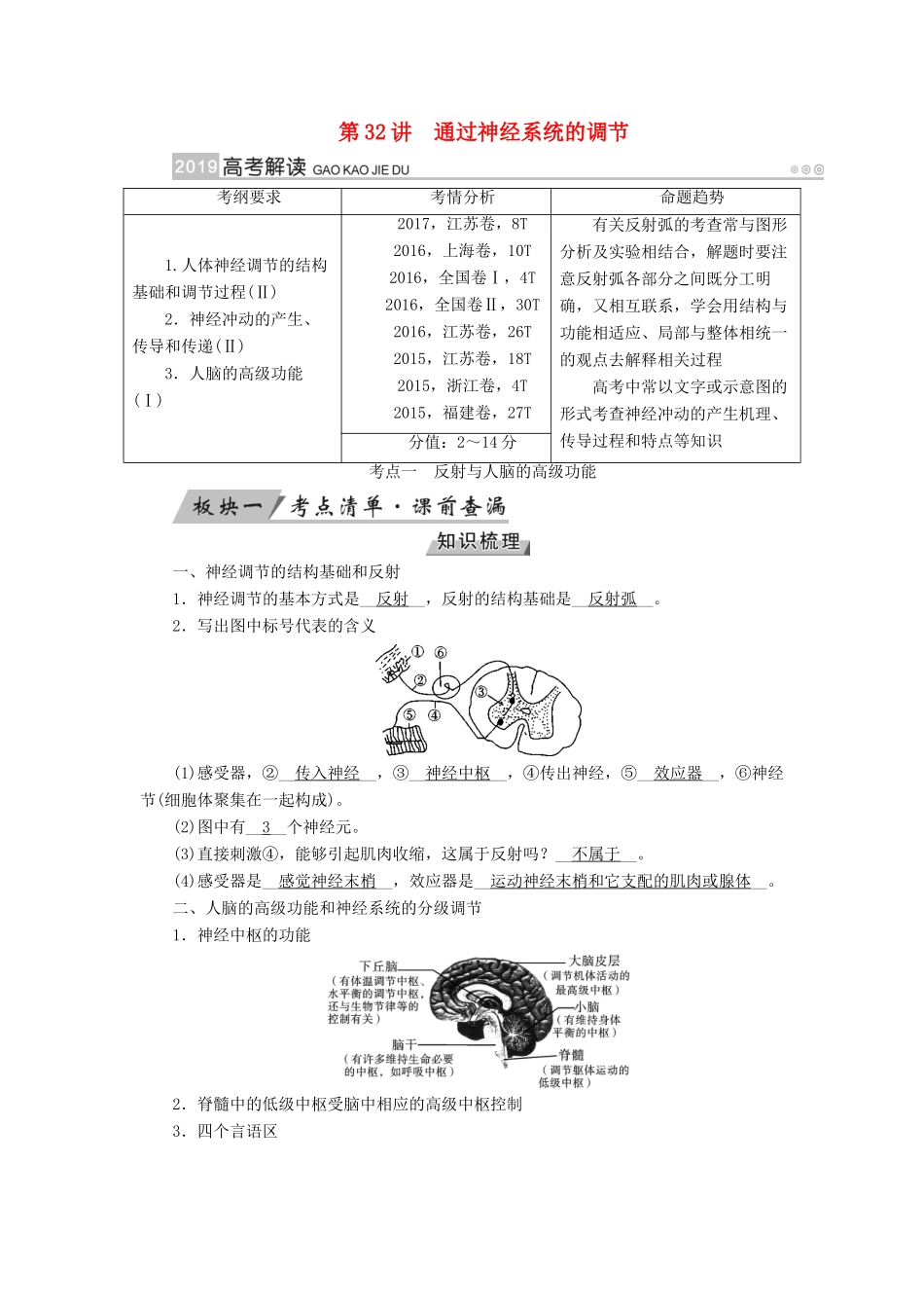 高考生物大一轮复习 第32讲 通过神经系统的调节优选学案-人教版高三全册生物学案_第1页