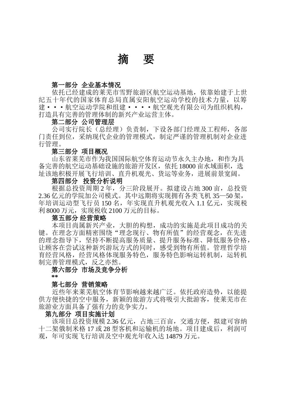 投资创建航空旅游观光公司和航空运动学院可行性研究报告word可编辑版_第3页