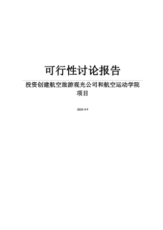 投资创建航空旅游观光公司和航空运动学院可行性研究报告
