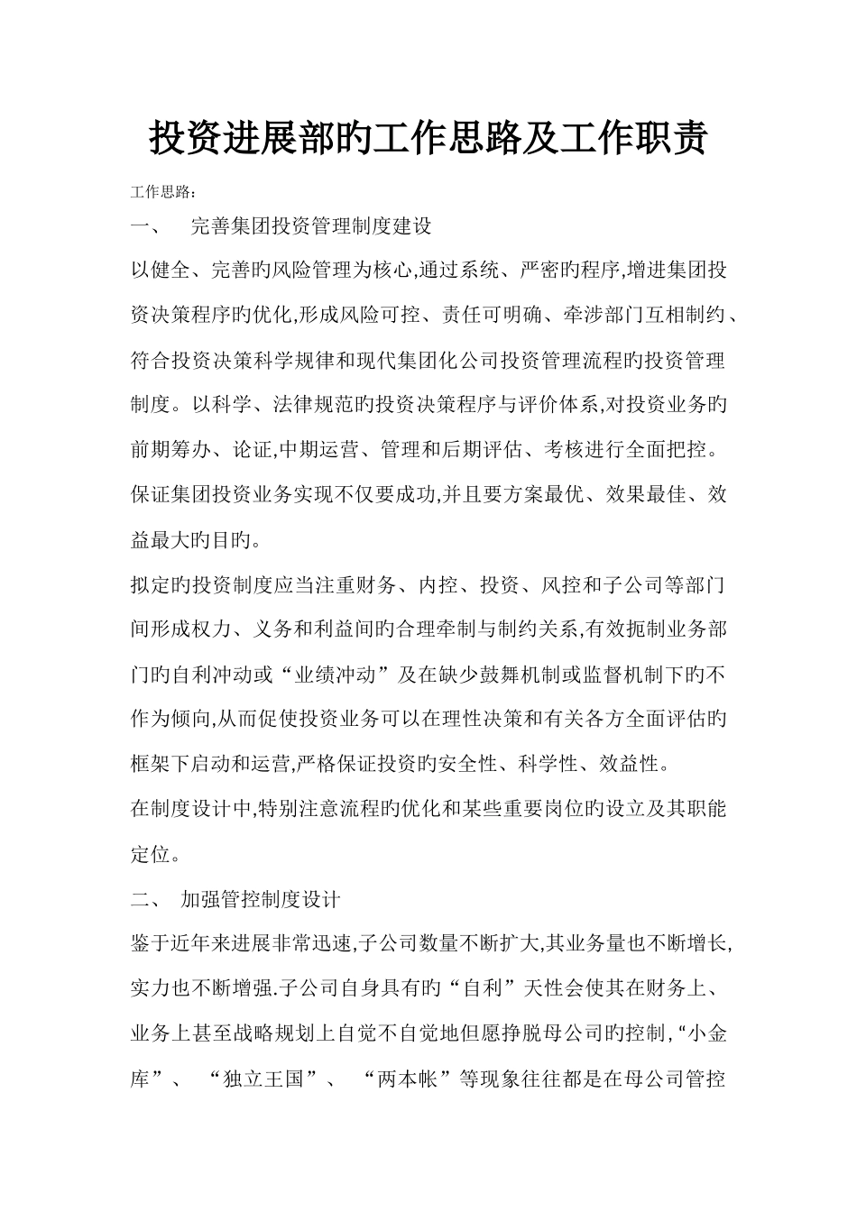 投资发展部的工作思路及职责_第1页