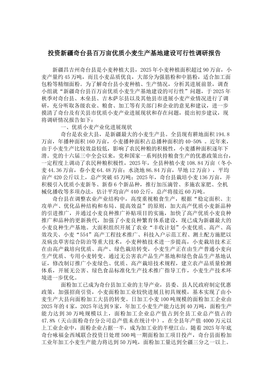 投资奇台县百万亩优质小麦生产基地建设可行性调研报告_第1页