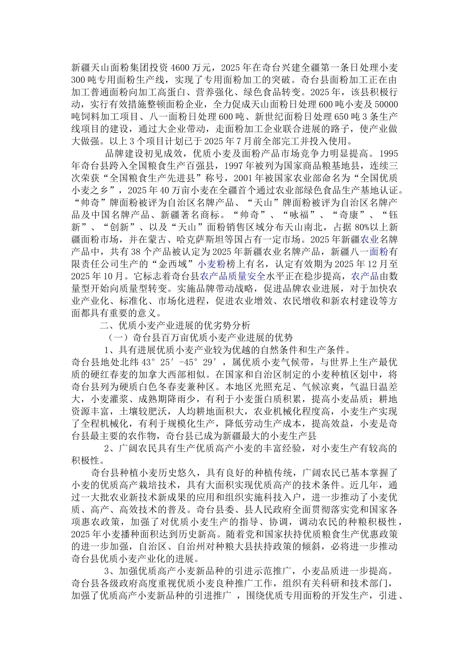 投资奇台县百万亩优质小麦生产基地建设可行性调研报告_第2页