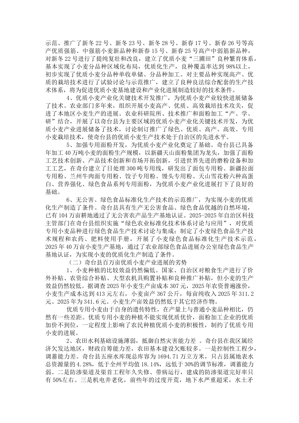 投资奇台县百万亩优质小麦生产基地建设可行性调研报告_第3页