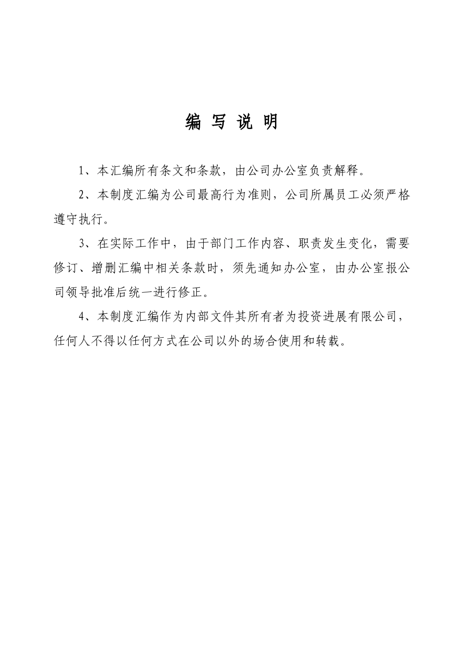 投资发展有限公司管理制度汇编学士学位论文_第1页