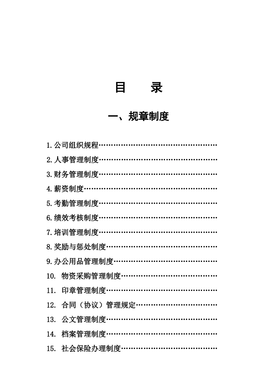 投资发展有限公司管理制度汇编学士学位论文_第2页