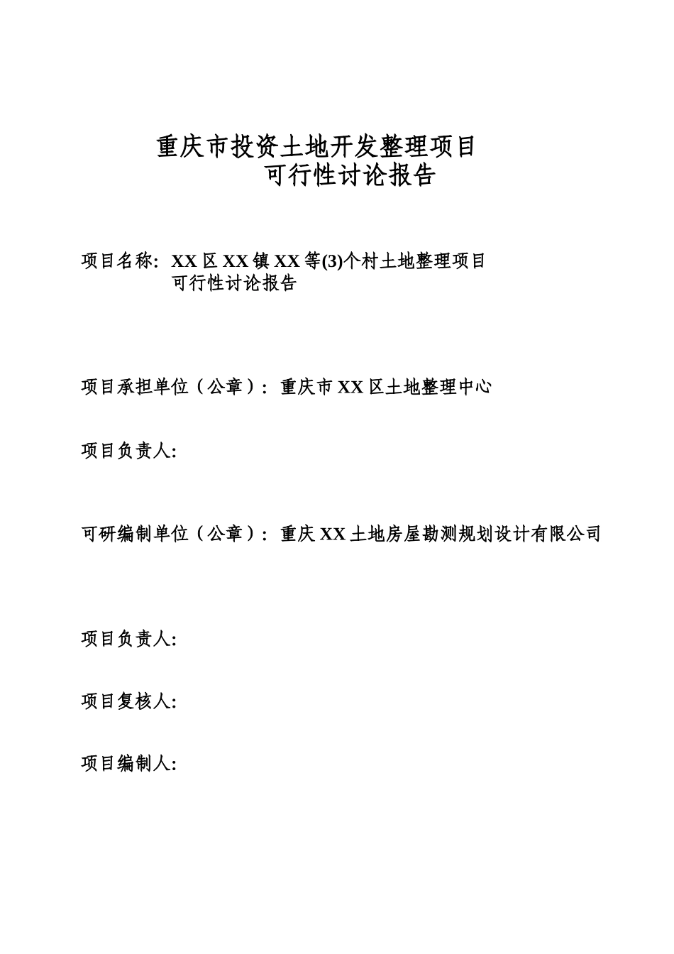 投资土地开发整理项目可行性研究报告_第2页