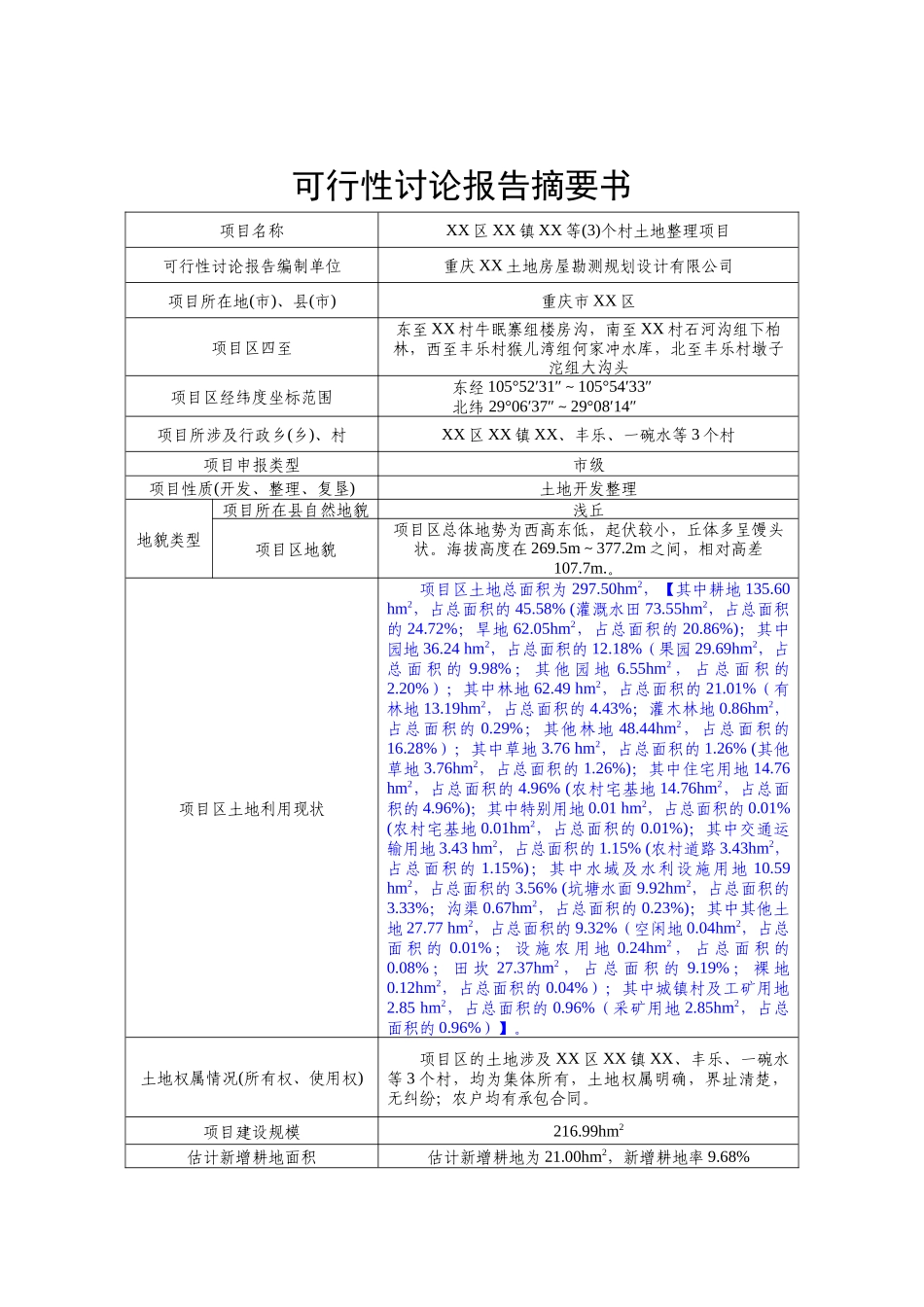 投资土地开发整理项目可行性研究报告_第3页