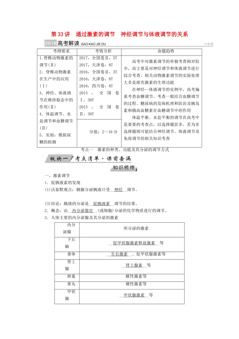高考生物大一轮复习 第33讲 通过激素的调节神经调节与体液调节的关系优选学案-人教版高三全册生物学案_第1页