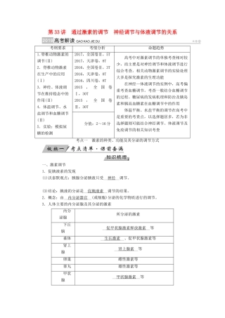 高考生物大一轮复习 第33讲 通过激素的调节神经调节与体液调节的关系优选学案-人教版高三全册生物学案