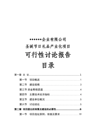 投资圣诞节日礼品产业化项目可行性研究报告