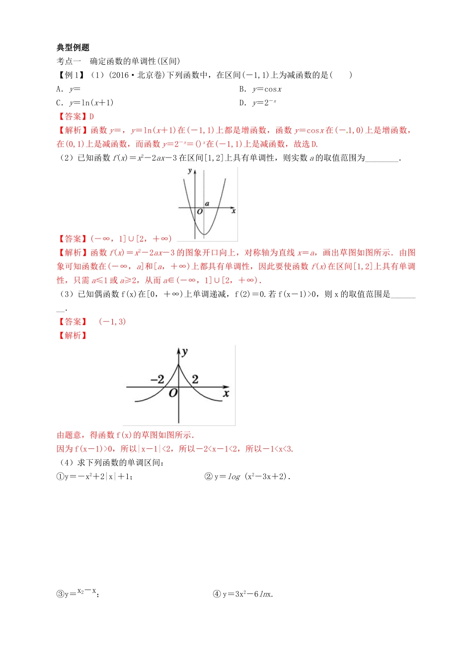 高考数学总复习 专题2.2 函数的单调性与最值导学案 理-人教版高三全册数学学案_第2页