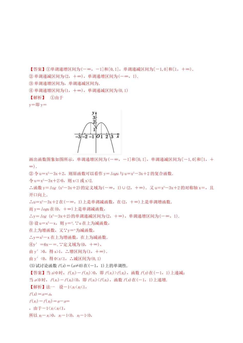 高考数学总复习 专题2.2 函数的单调性与最值导学案 理-人教版高三全册数学学案_第3页