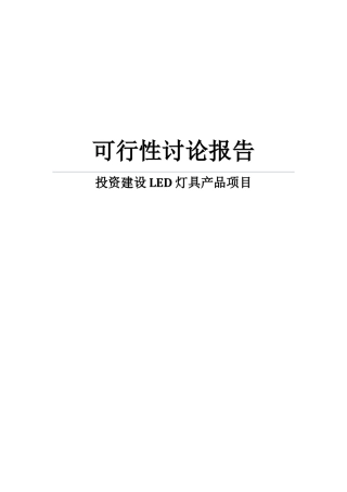 投资建设led灯具产品项目可行性研究报告书word可编辑版
