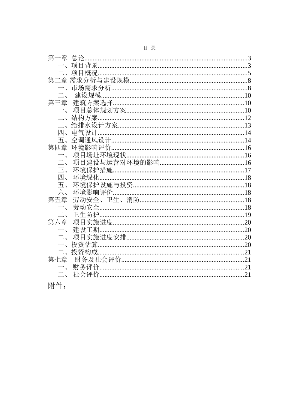 投资建设四星级旅游假日大酒店工程项目可行性研究报告_第2页