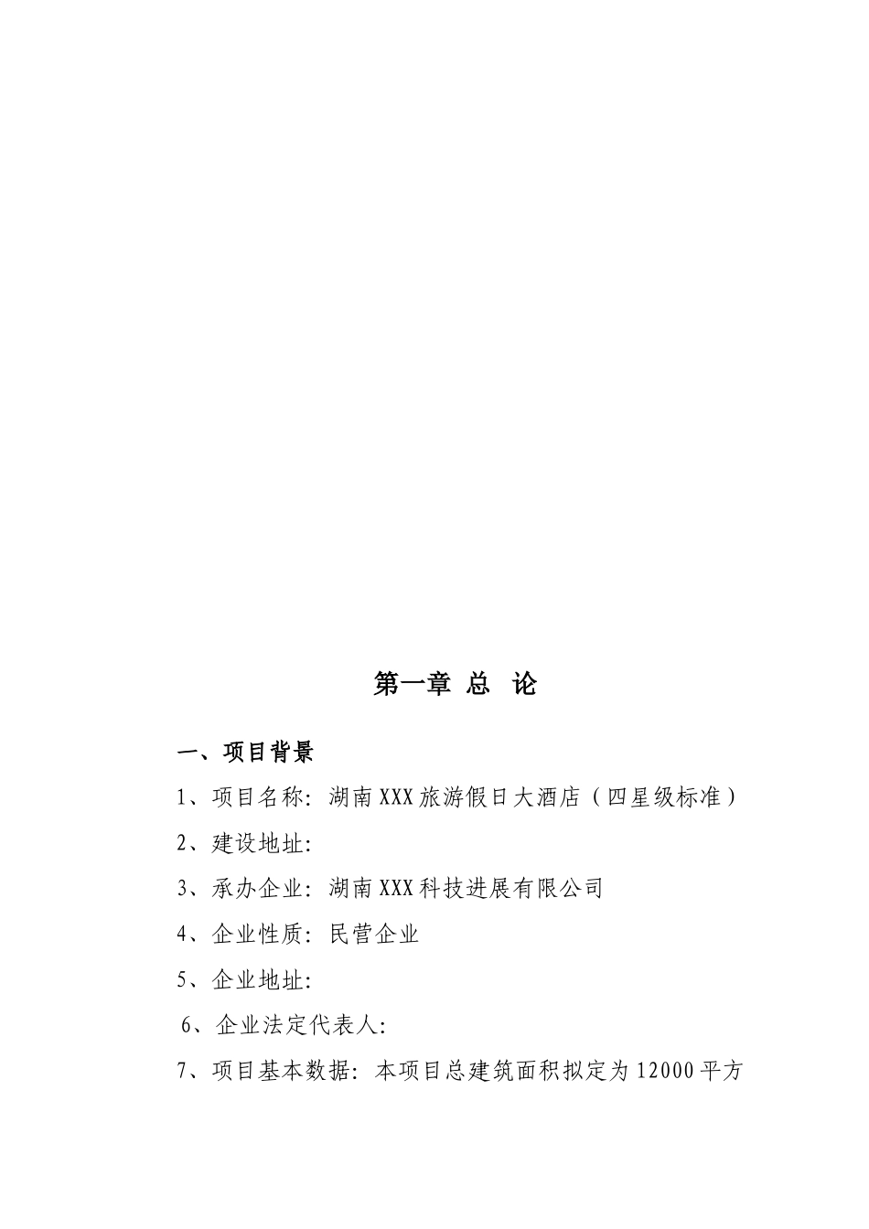 投资建设四星级旅游假日大酒店工程项目可行性研究报告_第3页
