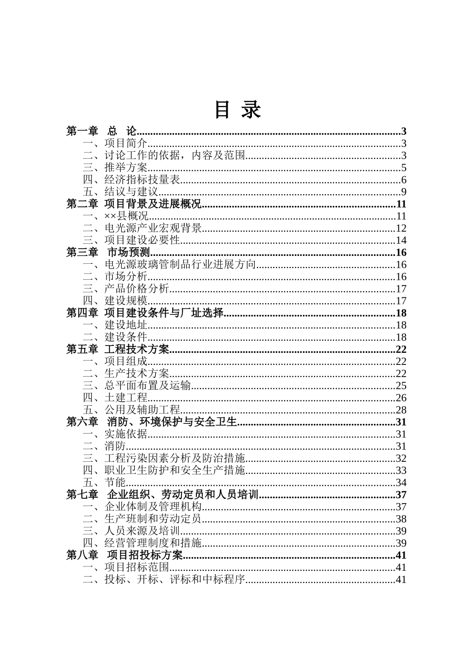 投资建设年产1万吨电光源玻璃管生产线项目可行性研究报告_第2页