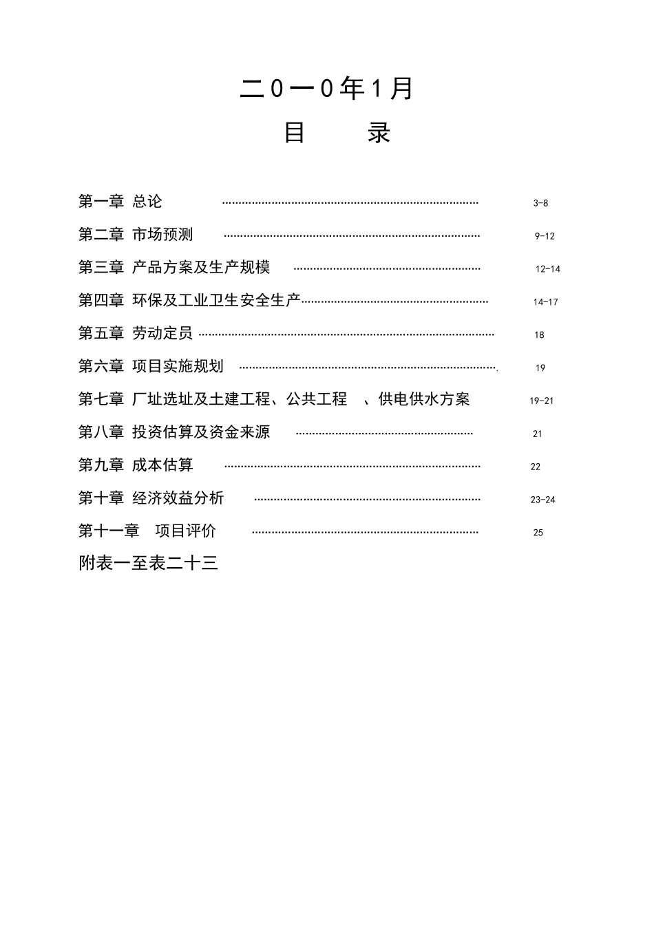 投资建设年产1万吨芒硝、1万吨原盐盐湖泊开发项目可行性研究报告_第3页