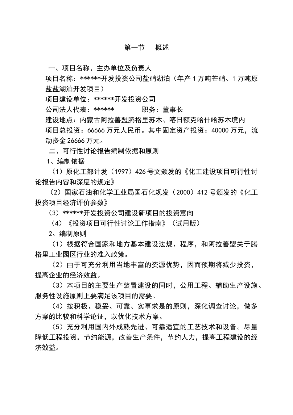 投资建设年产1万吨芒硝、1万吨原盐盐湖泊开发项目可行性研究报告书_第3页