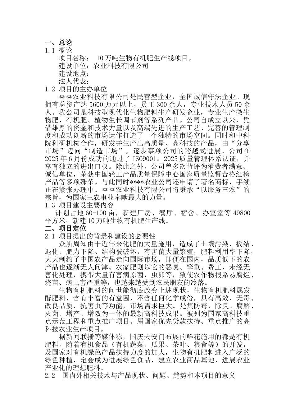 投资建设生物有机肥生产线项目可行性研究报告书_第1页