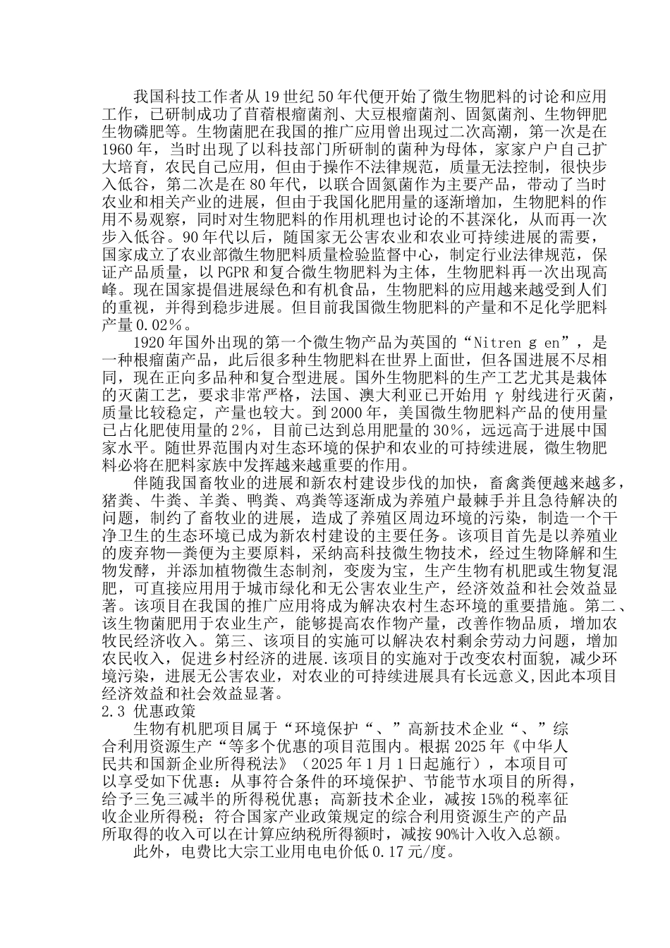 投资建设生物有机肥生产线项目可行性研究报告书_第2页