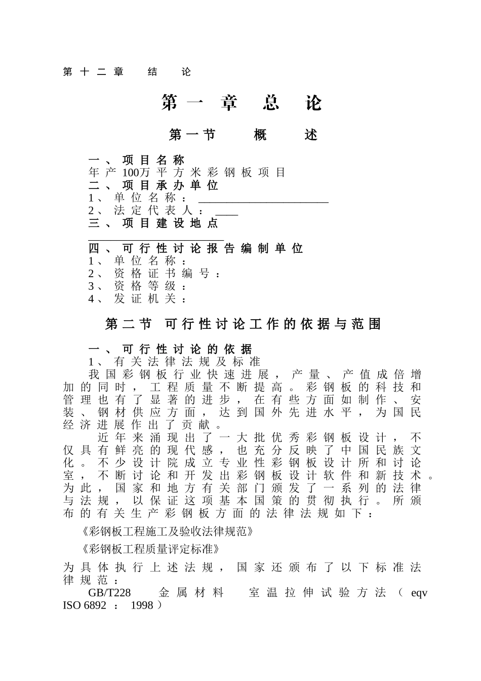 投资建设年产100万平方米彩钢板项目可行性研究报告_第3页