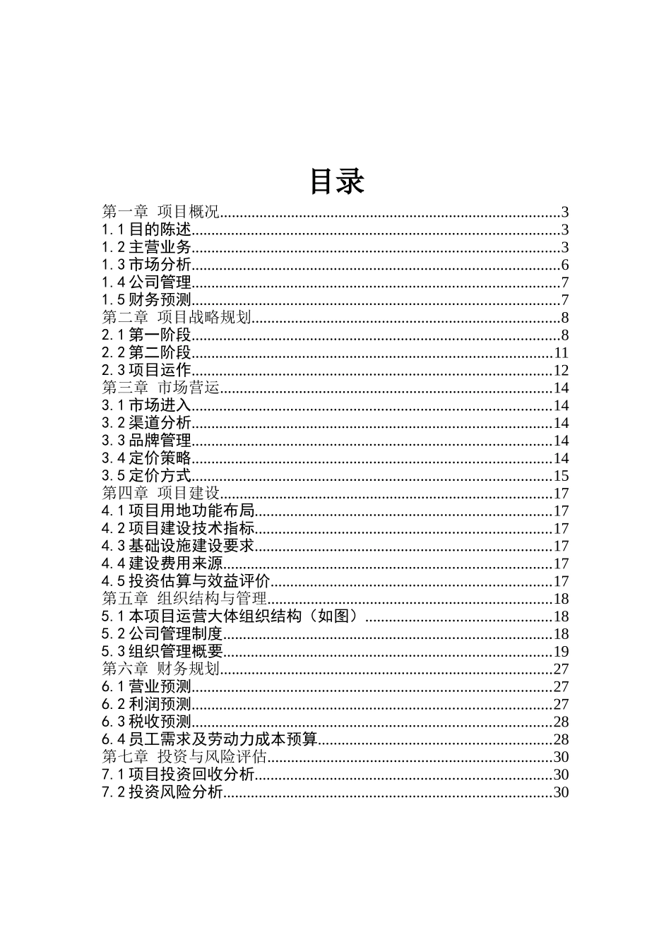 投资建立软件服务外包型企业项目建议书暨可行性研究报告书_第2页