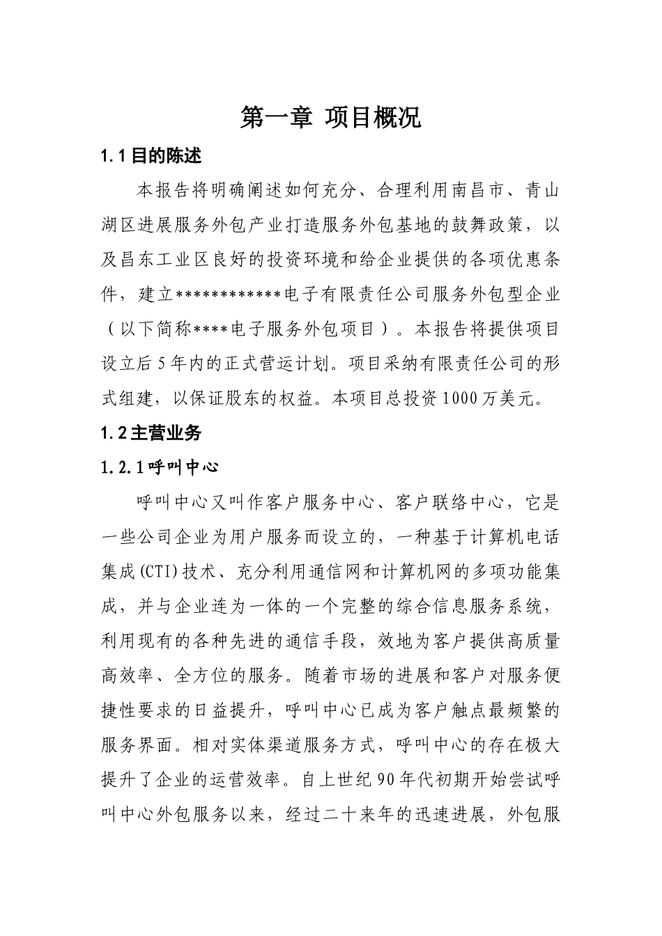 投资建立软件服务外包型企业项目建议书暨可行性研究报告书_第3页