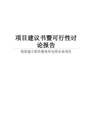 投资建立软件服务外包型企业项目建议书暨可行性研究报告书