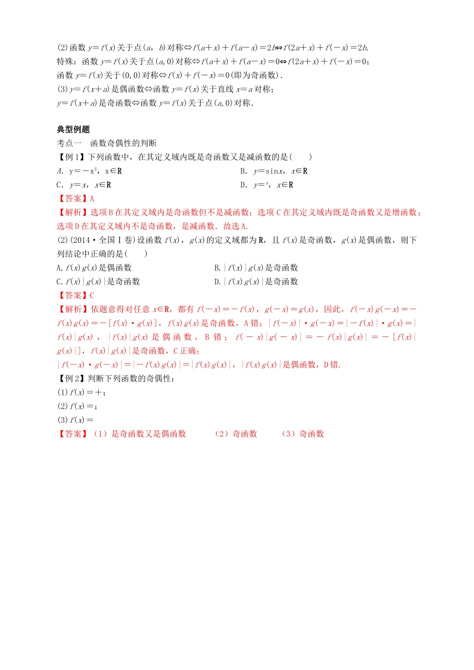 高考数学总复习 专题2.3 函数的奇偶性与周期性导学案 理-人教版高三全册数学学案_第2页