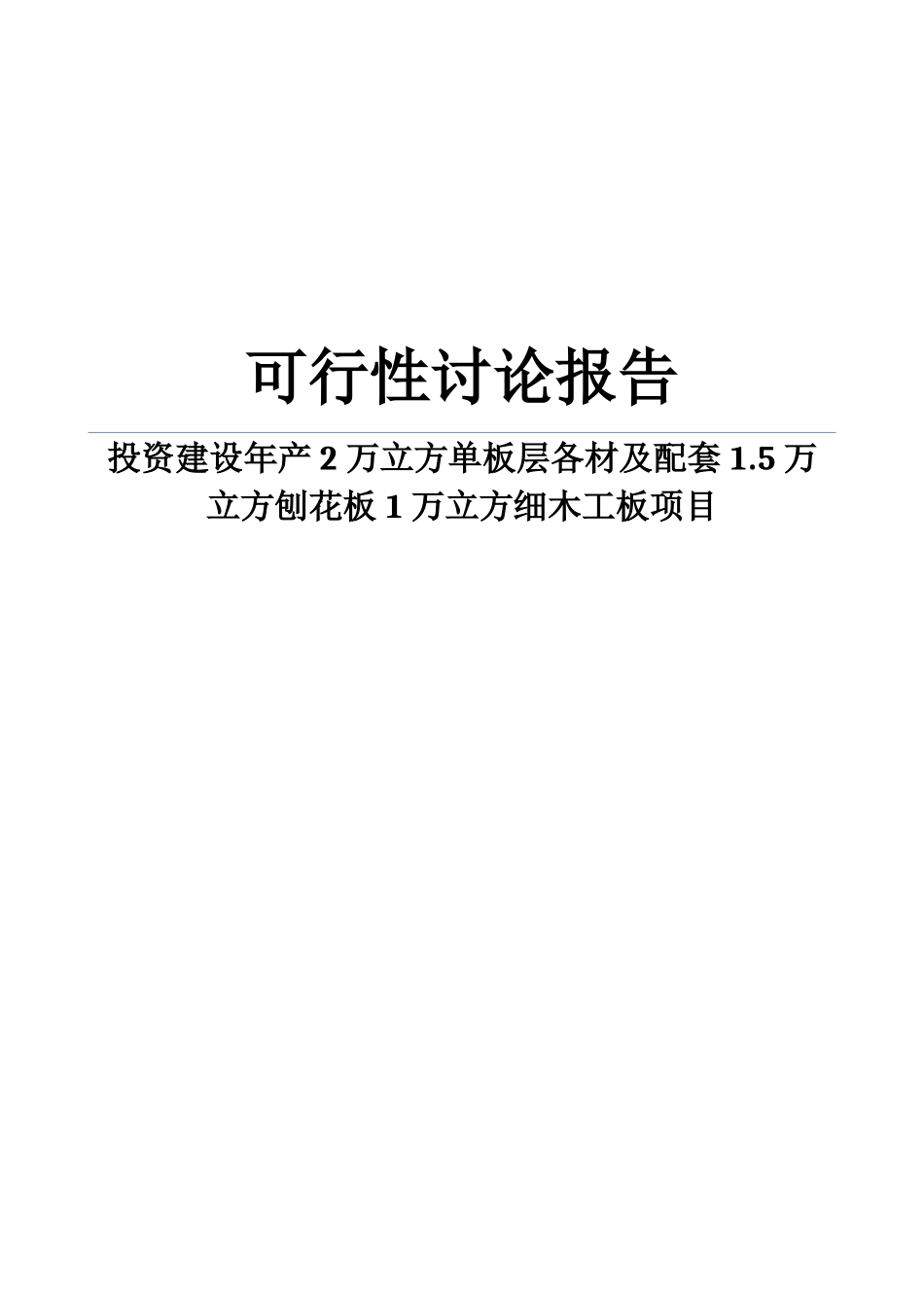 投资建设年产2万立方单板层各材及配套1.5万立方刨花板1万立方细木工板项目可行性研究报告书word可编辑版_第1页