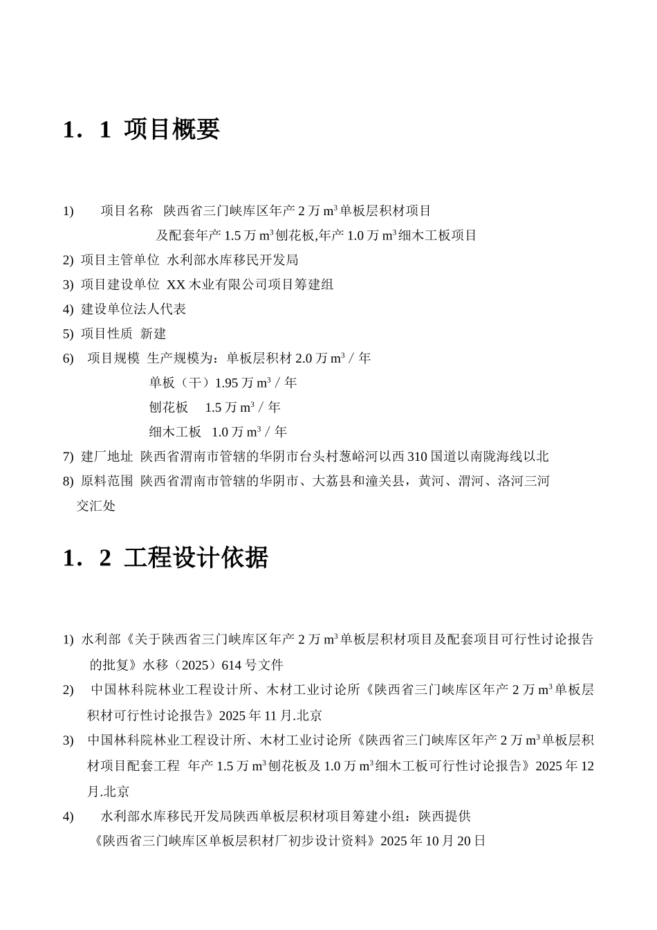 投资建设年产2万立方单板层各材及配套1.5万立方刨花板1万立方细木工板项目可行性研究报告书word可编辑版_第2页