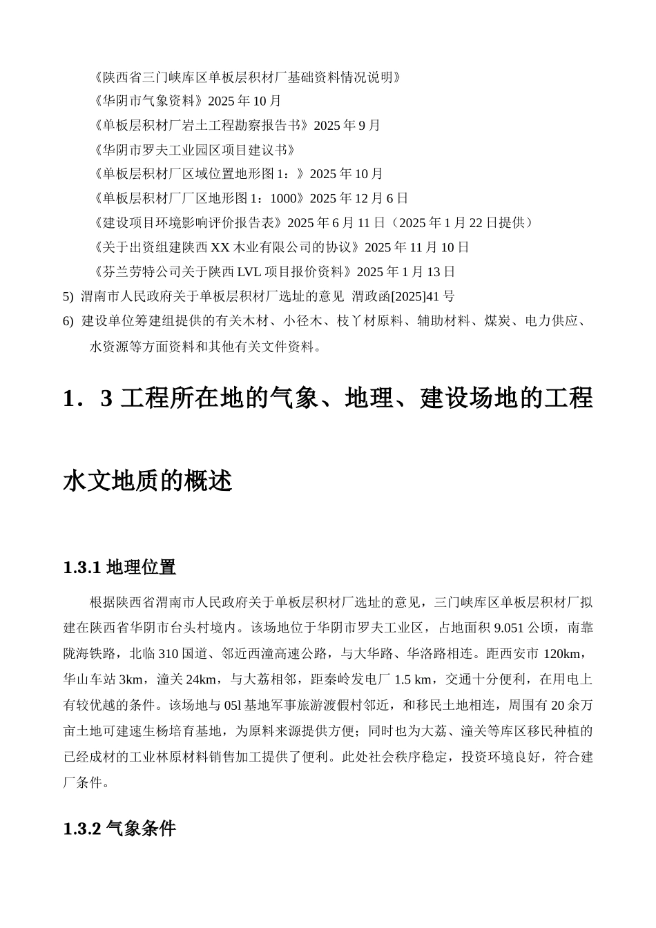 投资建设年产2万立方单板层各材及配套1.5万立方刨花板1万立方细木工板项目可行性研究报告书word可编辑版_第3页