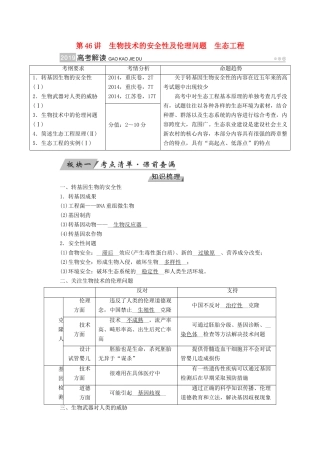 高考生物大一轮复习 第46讲 生物技术的安全性及伦理问题生态工程优选学案-人教版高三全册生物学案