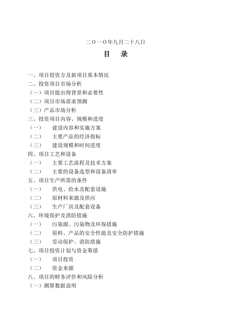投资建设电子科技有限公司的可行性研究报告_第3页