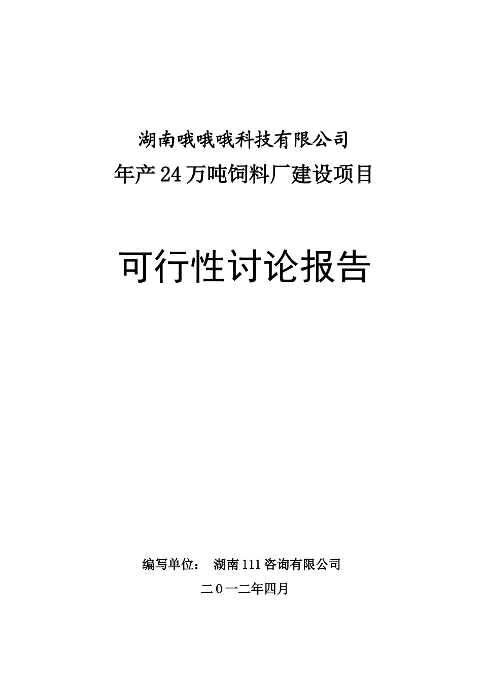 投资建设饲料厂项目可行性研究报告_第2页