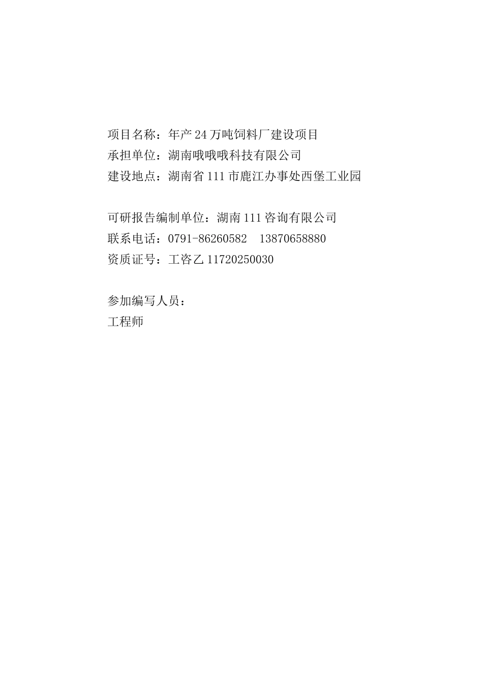 投资建设饲料厂项目可行性研究报告_第3页