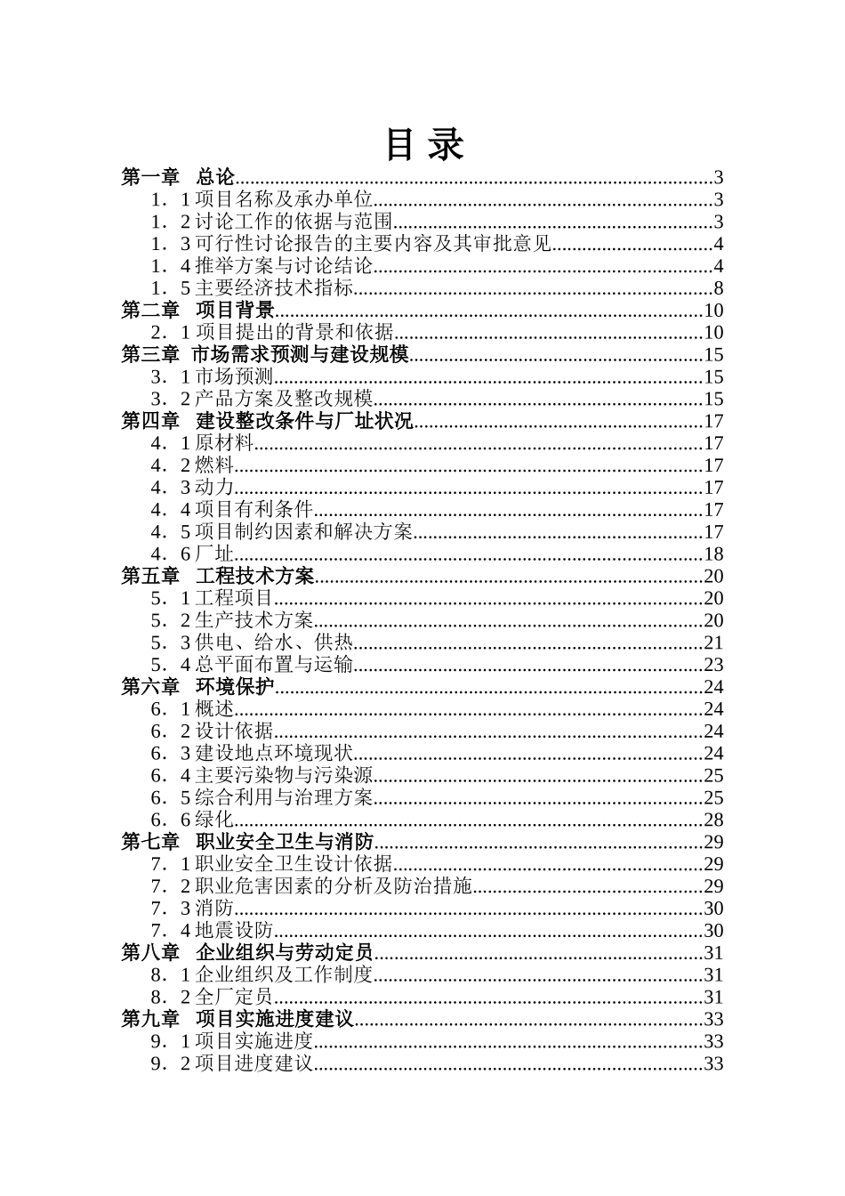 投资建设纺织染整公司项目可行性研究报告_第2页
