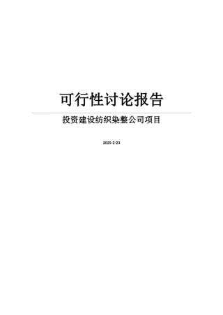 投资建设纺织染整公司项目可行性研究报告