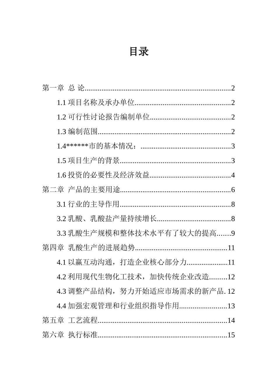 投资建设生产加工乳酸产品项目的可行性研究报告_第2页