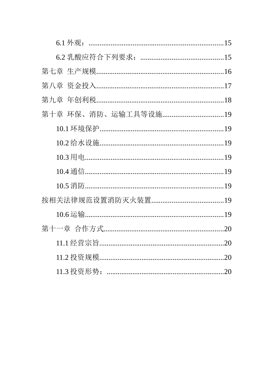 投资建设生产加工乳酸产品项目的可行性研究报告_第3页