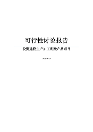 投资建设生产加工乳酸产品项目的可行性研究报告