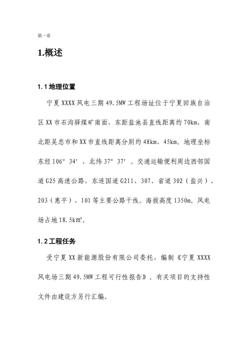 投资建设风电场工程项目可行性研究报告书word可编辑版_第2页