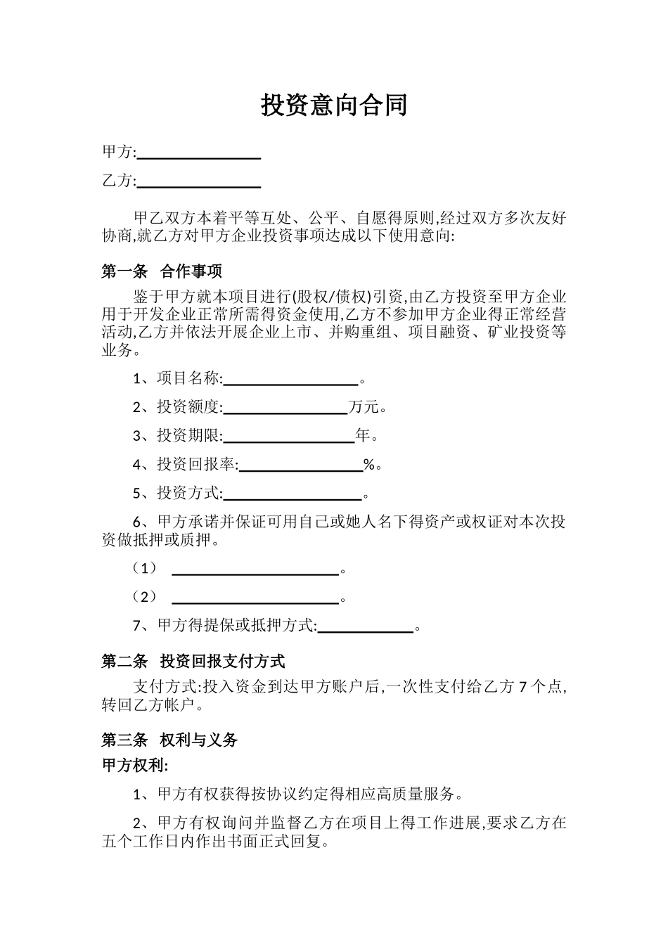 投资意向合同_第1页