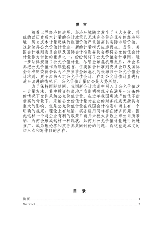 投资性房地产准则中公允价值的应用及影响研究本科学位论文