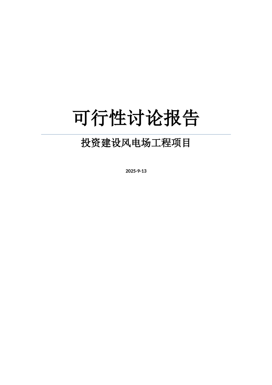 投资建设风电场工程项目可行性研究报告WORD可编辑版_第1页