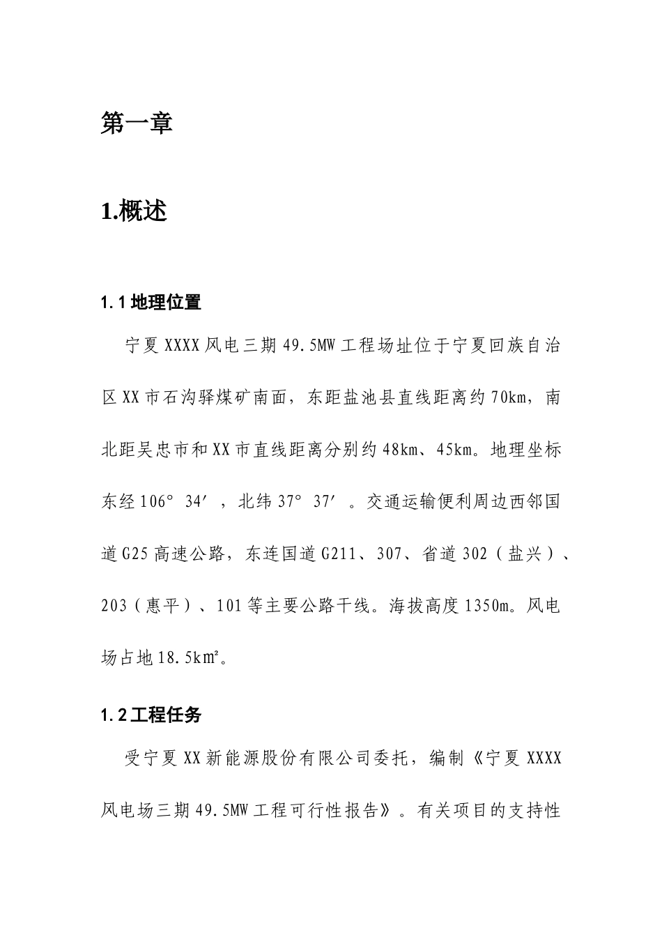 投资建设风电场工程项目可行性研究报告WORD可编辑版_第3页