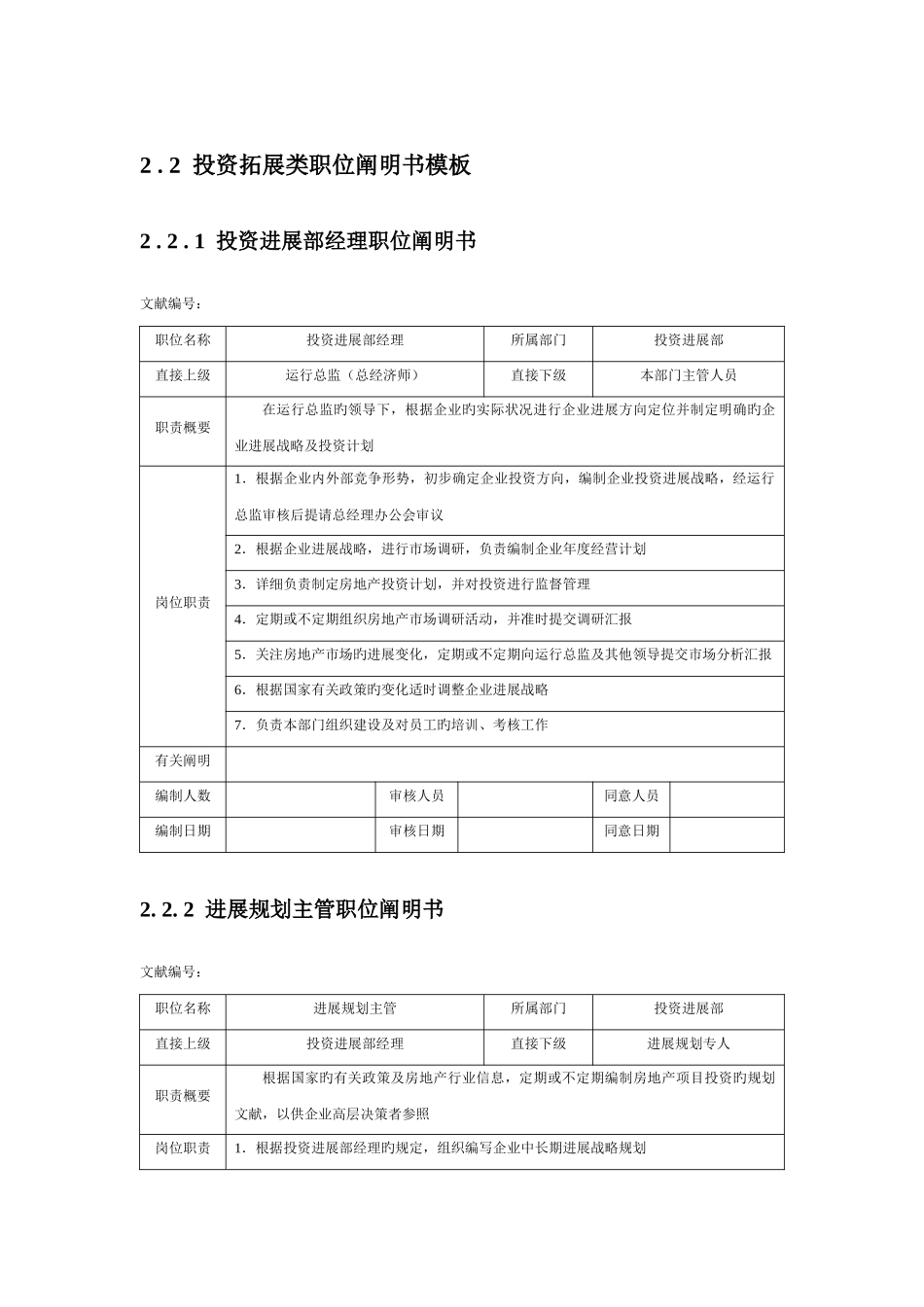 投资拓展类职位说明书_第1页